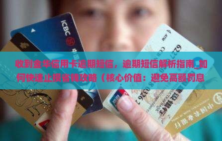 收到金华信用卡逾期短信