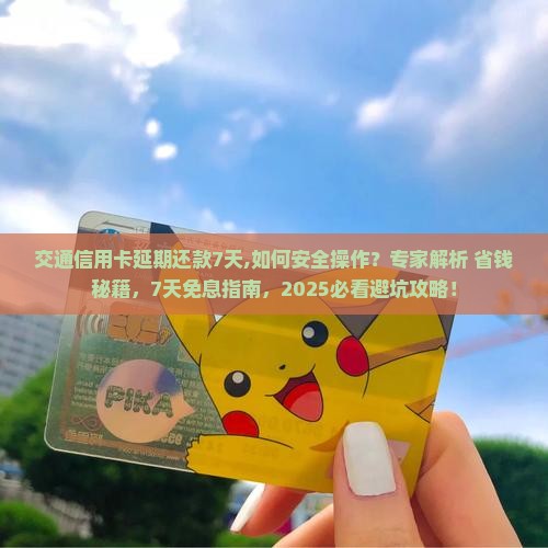 交通信用卡延期还款7天