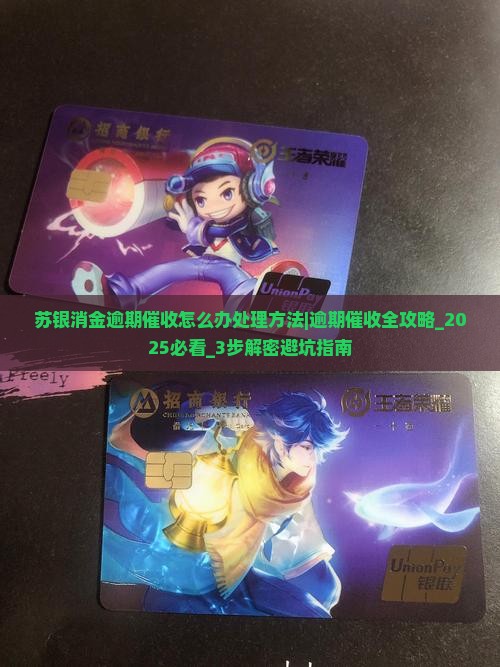 苏银消金逾期催收怎么办处理方法