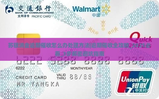 苏银消金逾期催收怎么办处理方法