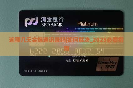 信用飞逾期几天会爆通讯录吗如何解决