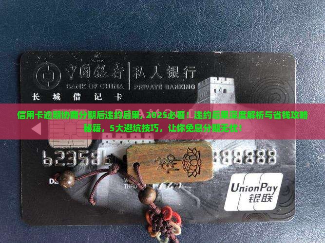 信用卡逾期协商分期后违约后果 信用卡逾期协商分期后违约后果
