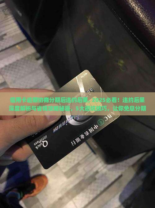 信用卡逾期协商分期后违约后果 信用卡逾期协商分期后违约后果