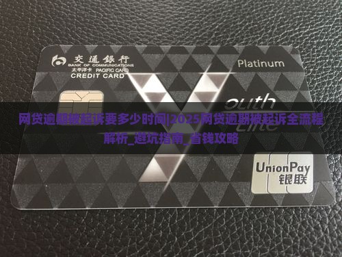 网贷逾期被起诉要多少时间 网贷逾期被起诉要多少时间