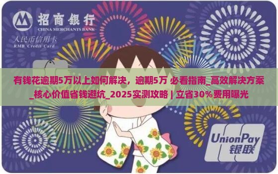 有钱花逾期5万以上如何解决