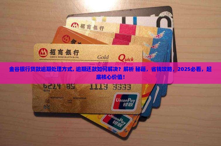 金谷银行贷款逾期处理方式 金谷银行贷款逾期处理方式