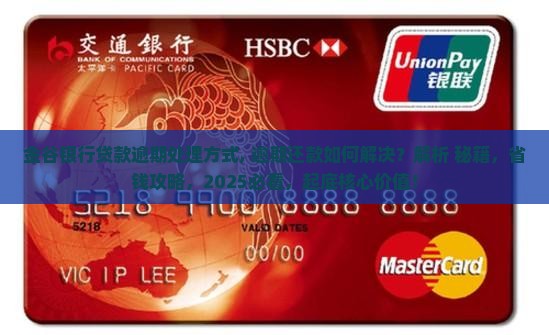金谷银行贷款逾期处理方式 金谷银行贷款逾期处理方式