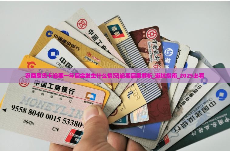农商易贷卡逾期一年后会发生什么情况 农商易贷卡逾期一年后会发生什么情况