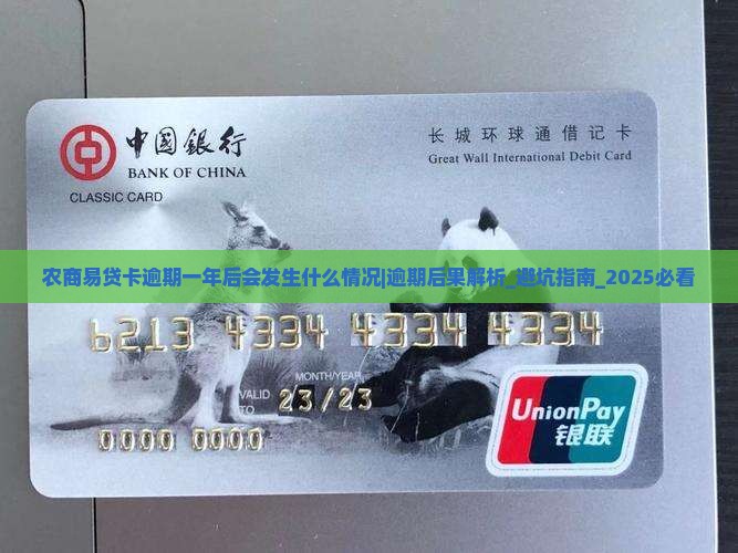 农商易贷卡逾期一年后会发生什么情况 农商易贷卡逾期一年后会发生什么情况