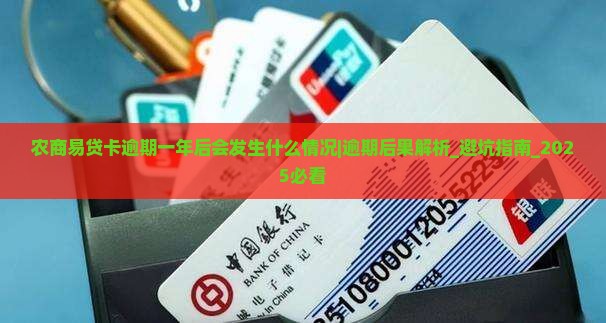 农商易贷卡逾期一年后会发生什么情况 农商易贷卡逾期一年后会发生什么情况