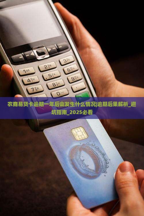 农商易贷卡逾期一年后会发生什么情况 农商易贷卡逾期一年后会发生什么情况