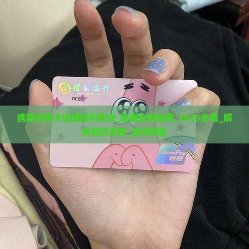携程信用卡逾期如何解决