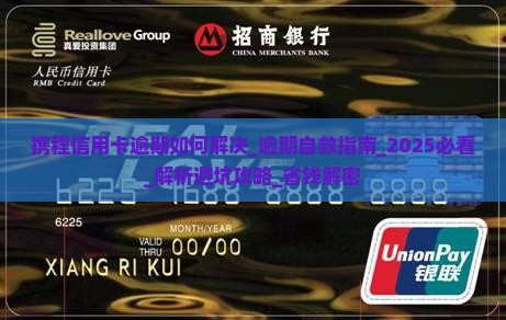携程信用卡逾期如何解决