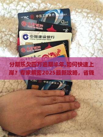 分期乐欠四万逾期半年 分期乐欠四万逾期半年