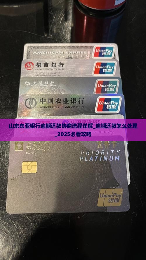 山东东亚银行逾期还款协商流程详解