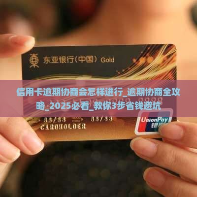 信用卡逾期协商会怎样进行 信用卡逾期协商会怎样进行