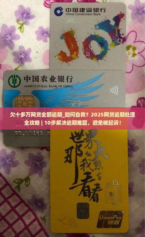 欠十多万网贷全部逾期