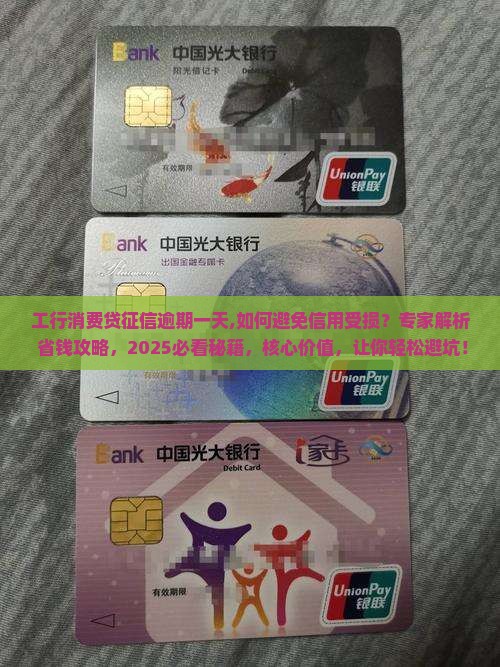 工行消费贷征信逾期一天