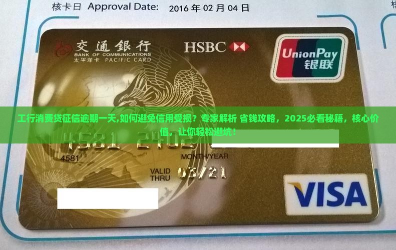 工行消费贷征信逾期一天