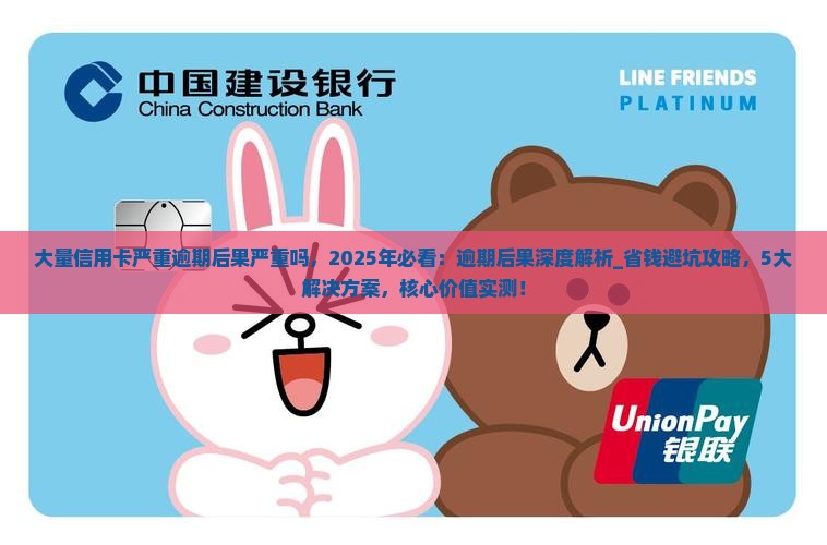 大量信用卡严重逾期后果严重吗