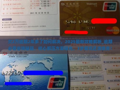 欠微粒贷2万逾期2年多了如何解决