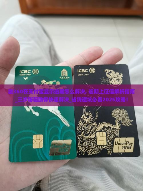 融360在支付宝显示逾期怎么解决
