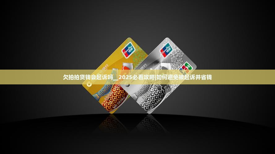 欠拍拍贷钱会起诉吗 欠拍拍贷钱会起诉吗