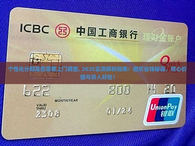 个性化分期是否需要上门调查 个性化分期是否需要上门调查