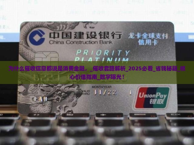 为什么催收信息都说是消费金融