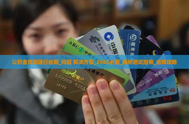 公积金贷款建行逾期