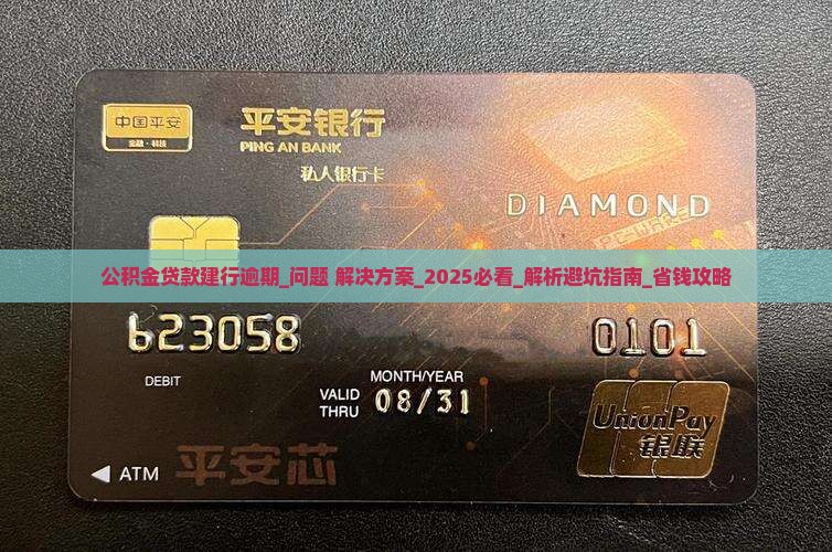 公积金贷款建行逾期