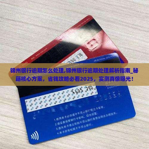 锦州银行逾期怎么处理 锦州银行逾期怎么处理