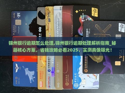 锦州银行逾期怎么处理 锦州银行逾期怎么处理