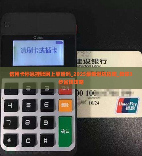 信用卡停息挂账网上靠谱吗 信用卡停息挂账网上靠谱吗