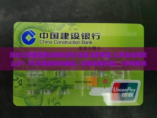 湖北公积金贷款逾期处理方法及注意事项
