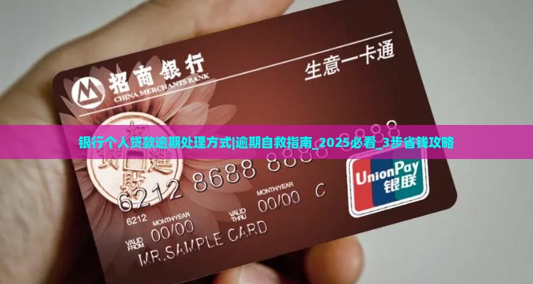 银行个人贷款逾期处理方式 银行个人贷款逾期处理方式