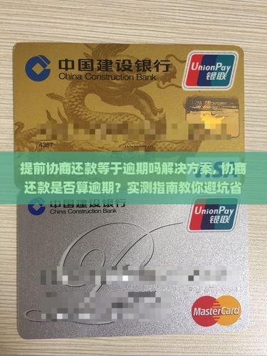 提前协商还款等于逾期吗解决方案