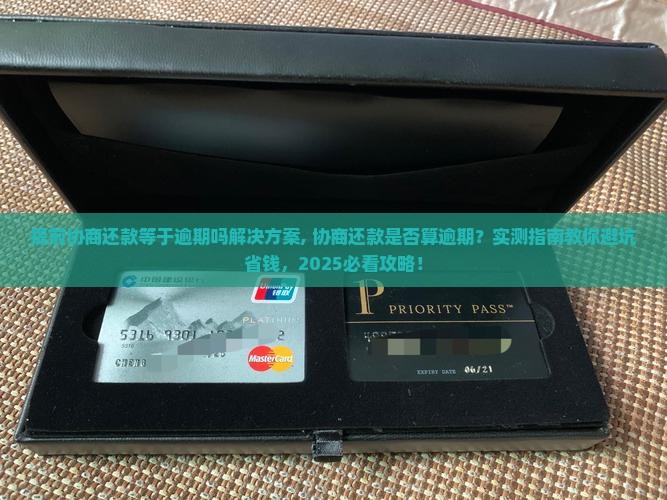 提前协商还款等于逾期吗解决方案
