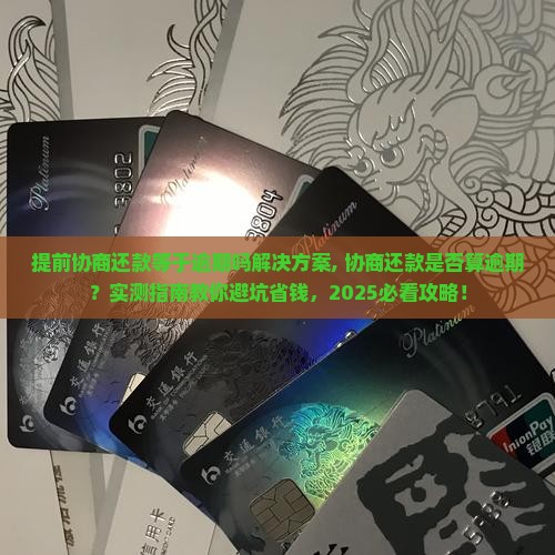 提前协商还款等于逾期吗解决方案