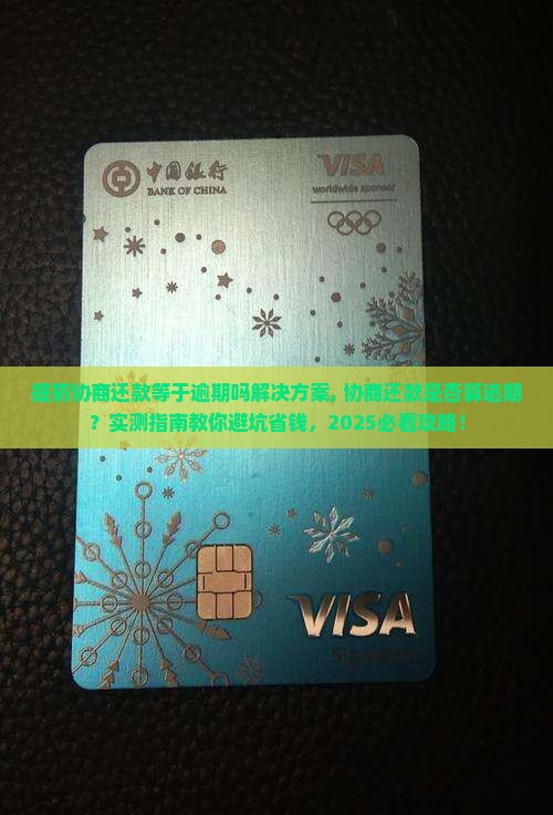 提前协商还款等于逾期吗解决方案