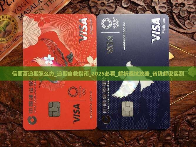 信而富逾期怎么办