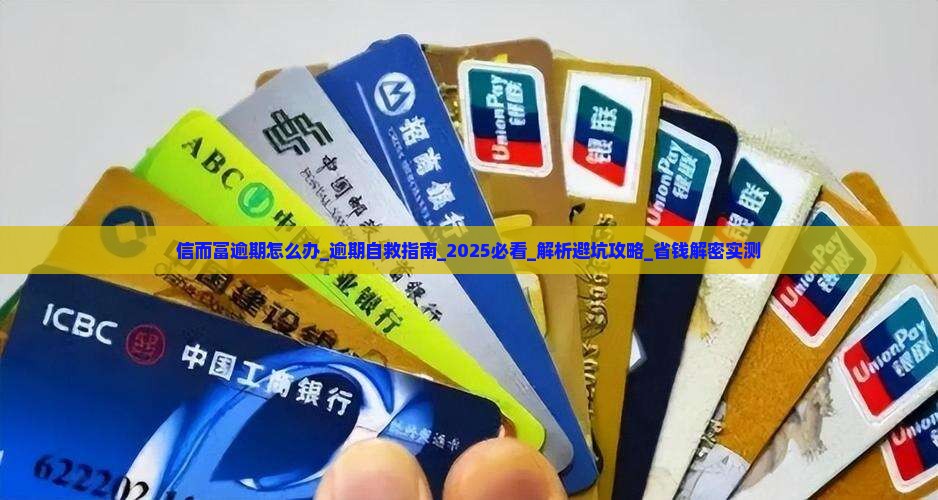 信而富逾期怎么办