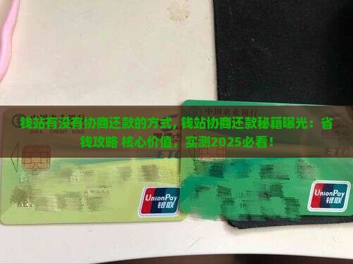 钱站有没有协商还款的方式