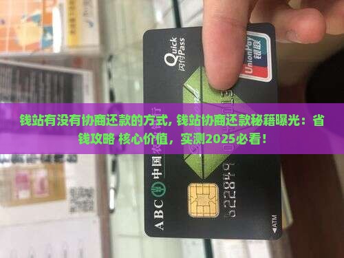 钱站有没有协商还款的方式