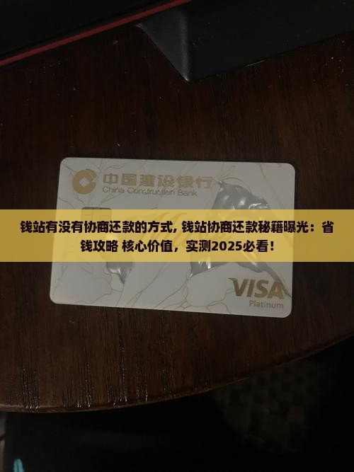 钱站有没有协商还款的方式
