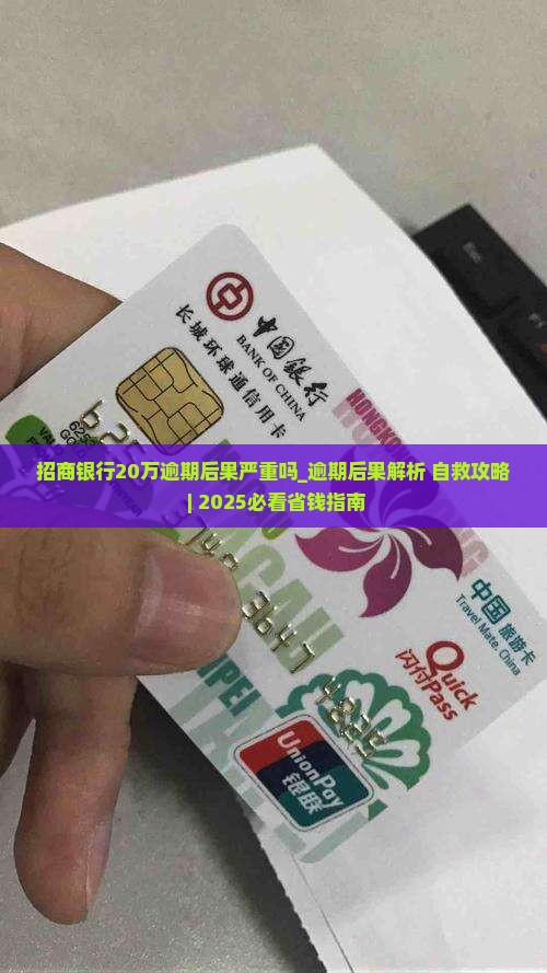 招商银行20万逾期后果严重吗