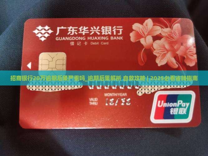 招商银行20万逾期后果严重吗