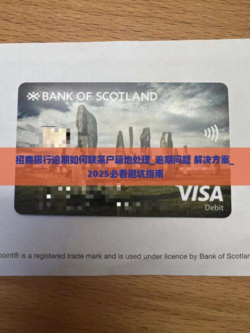 招商银行逾期如何联系户籍地处理