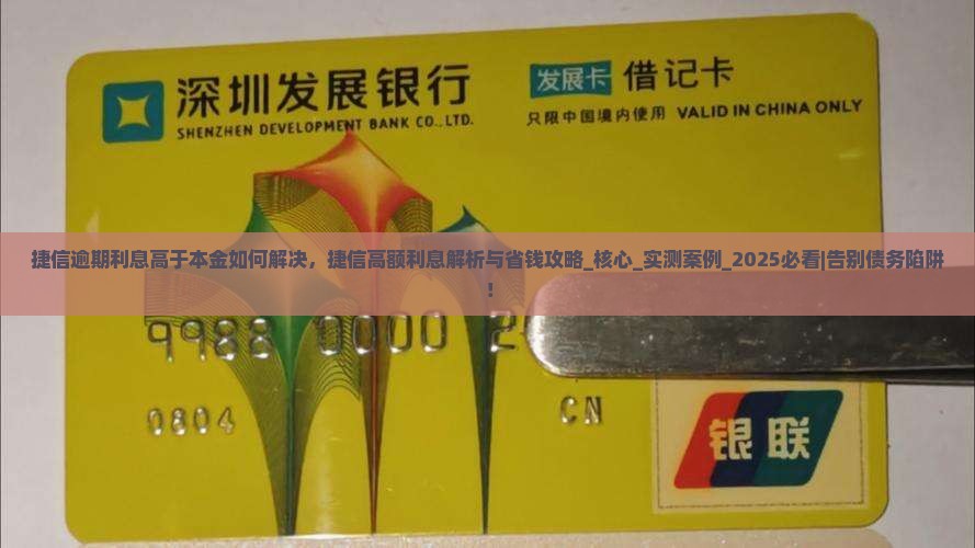 捷信逾期利息高于本金如何解决 捷信逾期利息高于本金如何解决