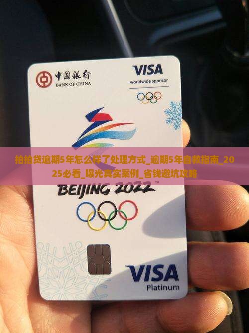拍拍贷逾期5年怎么样了处理方式